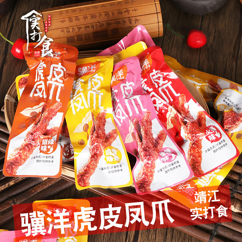 骥洋虎皮凤爪500g五香鸡爪卤味香辣爪子独立小包休闲网红零食250g