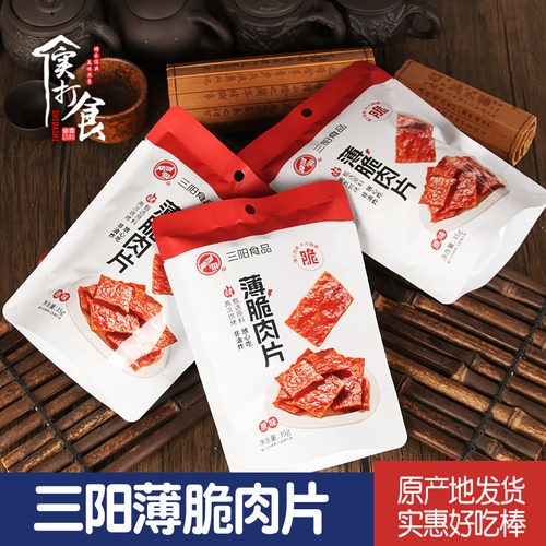 三阳薄脆肉片35g小袋靖江特产
