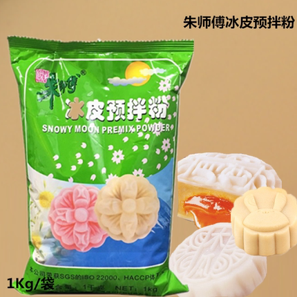包邮朱师傅冰皮月饼粉 月饼材料 蛋糕冰皮粉预拌粉 烘焙原料1kg