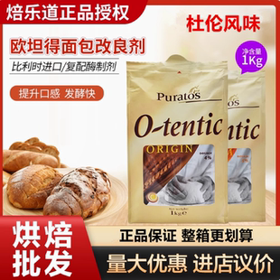 焙乐道欧坦得面包改良剂复配酶制剂比利时进口杜伦风味1kg正品