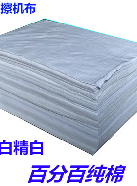 纯棉漂白100%棉擦机布工业抹布白色擦机布标准尺寸吸水吸油不掉毛