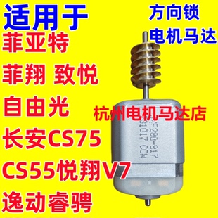 适用长安CS75方向锁电机CS55 逸动悦翔V7 自由光转向柱锁马达睿骋