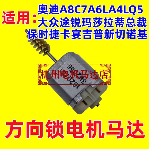 奥迪A8C7A6LA4LQ5方向锁电机马达保时捷卡宴ELV锁头转向柱锁电机