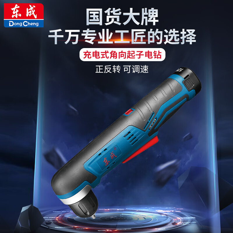 东成12V充电式角向电钻直角锂电手电钻DCJZ14-10E东城电动起子机