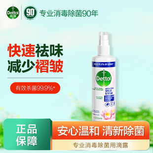 滴露衣物多效护理喷雾250ml除菌除味去味减皱官方正品 有效杀菌