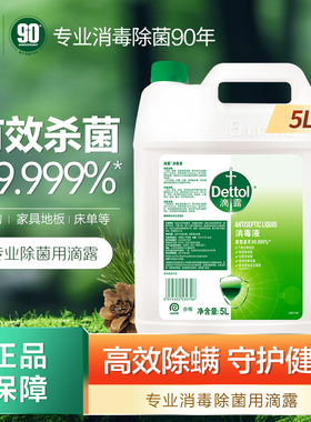 滴露消毒液5L家用杀菌消毒室内商用大容量除菌除螨衣物非84酒精