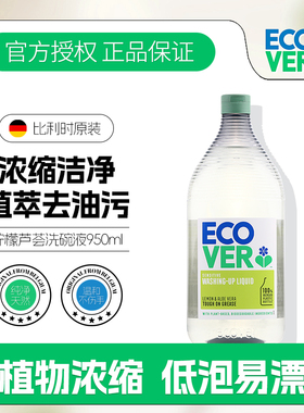 欧维洁ecover洗洁精家用食品级a类洗碗液果蔬清洗剂无残留不伤手