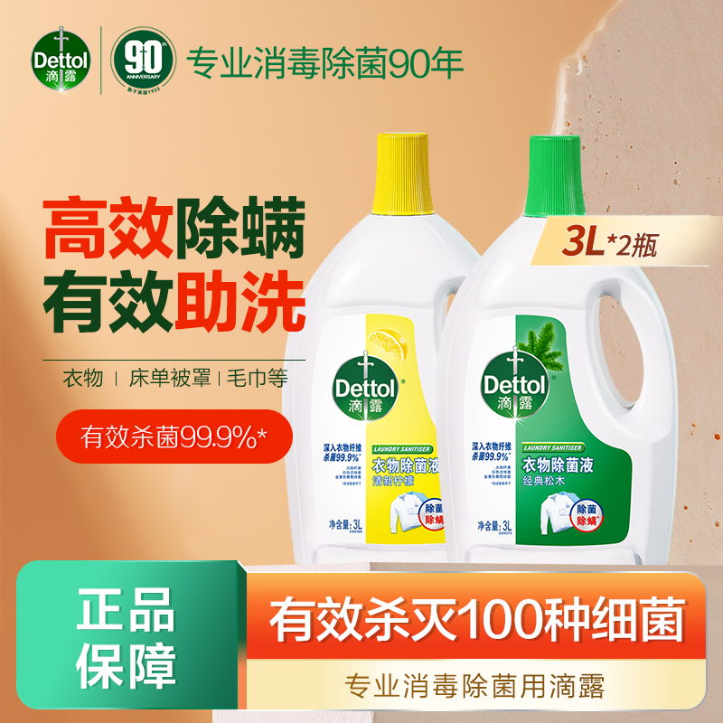 衣物除菌液Dettol/滴露