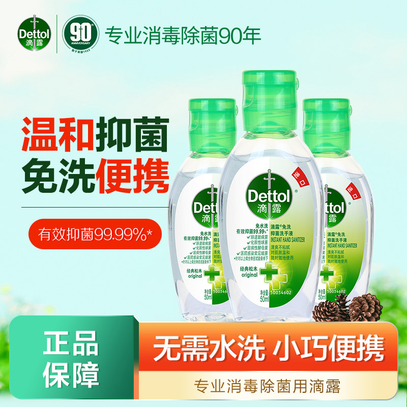 滴露免洗洗手液儿童学生便携式随身装免水洗含酒精户外免水洗凝胶