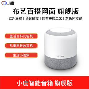 小度智能音箱旗舰版语音声控红外无线wifi蓝牙家庭闹钟家用早教机