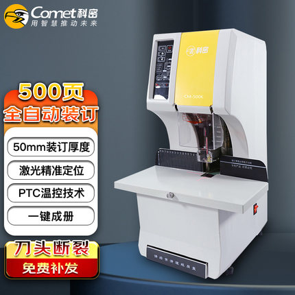 科密（COMET）CM-500K 全自动装订机 智能财务凭证档案装订