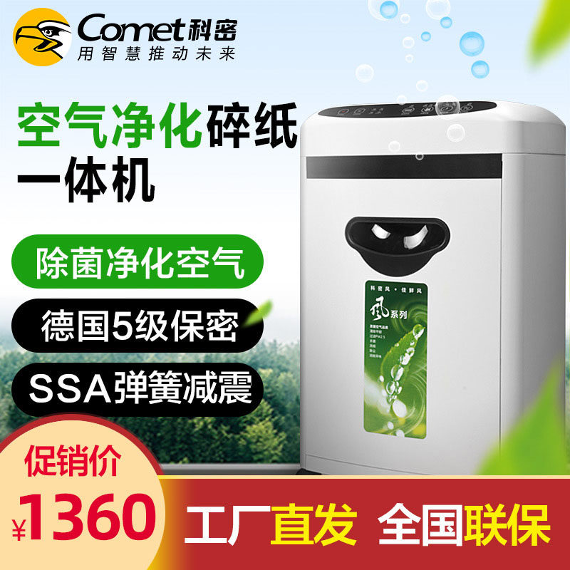 科密碎纸机E106CA 多功能空气清新净化器一体机10分钟五级保密电动商务小型家用办公室白色废纸粉纸机