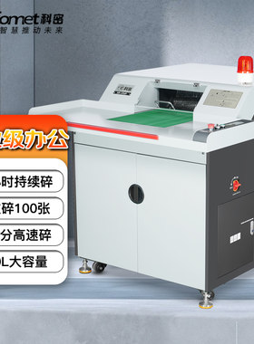 科密 SD-100P 大容量工业销毁粉碎机 24小时工作 单次100张碎纸/ 智能办公/自动加油/自动刀具维护
