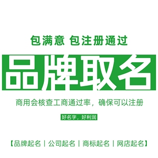 品牌起名商标注册起名公司起名企业起名英文品牌起名店铺取名字
