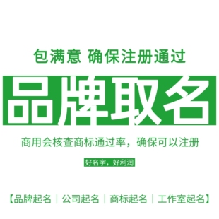 品牌起名商标注册起名公司起名营业执照起名英文商标起名品牌取名