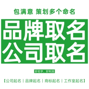 品牌取名公司取名商标注册起名营业执照起名品牌起名公司店铺起名