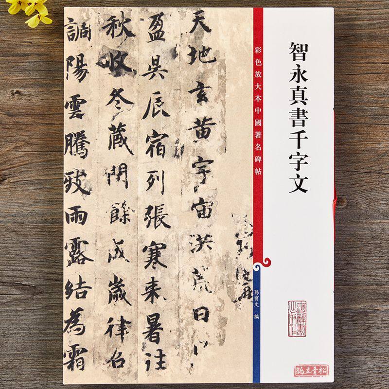 智永真书千字文彩色放大本中国著名碑帖墨迹楷书毛笔书法临摹字帖
