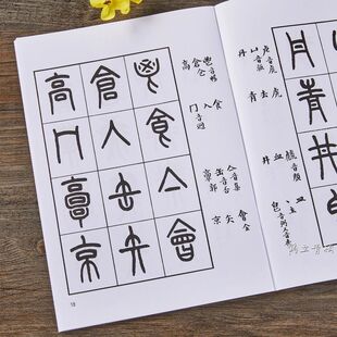 王福庵书说文部目书法毛笔字帖成人初学者小篆写法基本笔画教程
