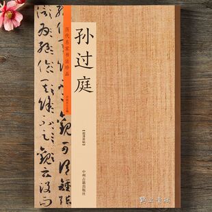 历代名家书法珍品孙过庭书谱佛遗教经草书千字文书法毛笔字帖碑帖