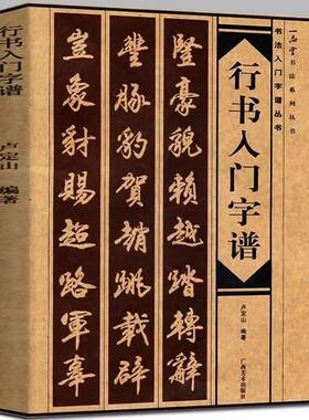 卢定山行书入门字谱成人毛笔诗词创作书法练字帖初学者笔画图解