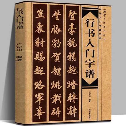 卢定山行书入门字谱成人毛笔诗词创作书法练字帖初学者笔画图解