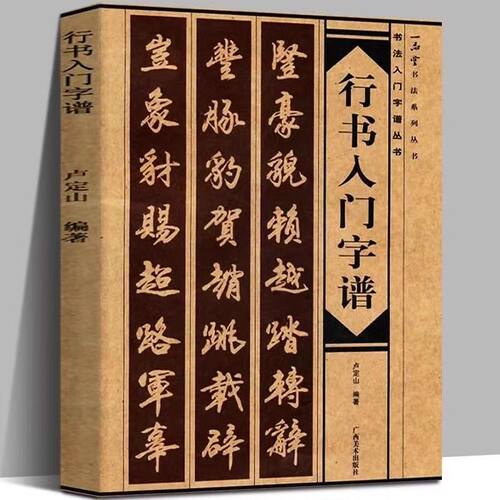 卢定山行书入门字谱成人毛笔诗词创作书法练字帖初学者笔画图解