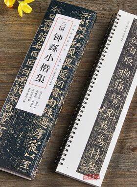 三国钟繇小楷集宣士表还士表贺捷表力命表墓田丙舍帖毛笔书法字帖