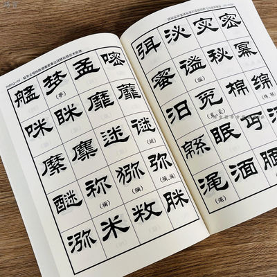 刘炳森隶书字汇毛笔书法字帖字典简体繁体对照笔画检索书法全集