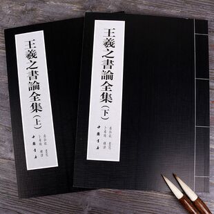 王羲之书论全集上下方弘毅书写书法口诀兰亭集序行书书法字帖套装