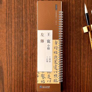 经典碑帖练字卡王宠小楷左传经典碑帖临摹练字卡楷书毛笔书法字帖