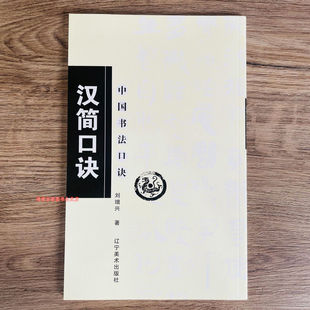汉简口诀竹简文刘增兴中国书法汉简集字毛笔书法字帖辽宁美术出版