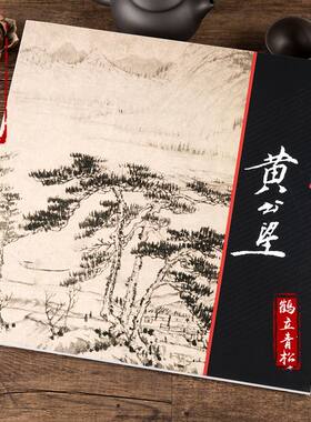 中国画大师经典系列丛书黄公望人美画谱写意水墨丹青山水画画集