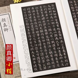 颜真卿书法小楷作品集千字文颜氏家庙之碑麻姑仙坛记楷书毛笔字帖