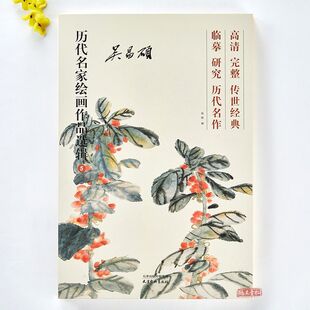 吴昌硕历代名家绘画作品选辑40幅高清完整历代名作传世经典画集