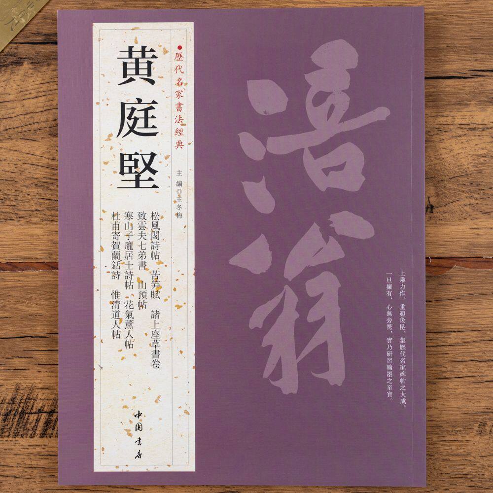 黄庭坚书法作品集行书草书毛笔练字帖松风阁诗帖苦笋帖诸上座草书