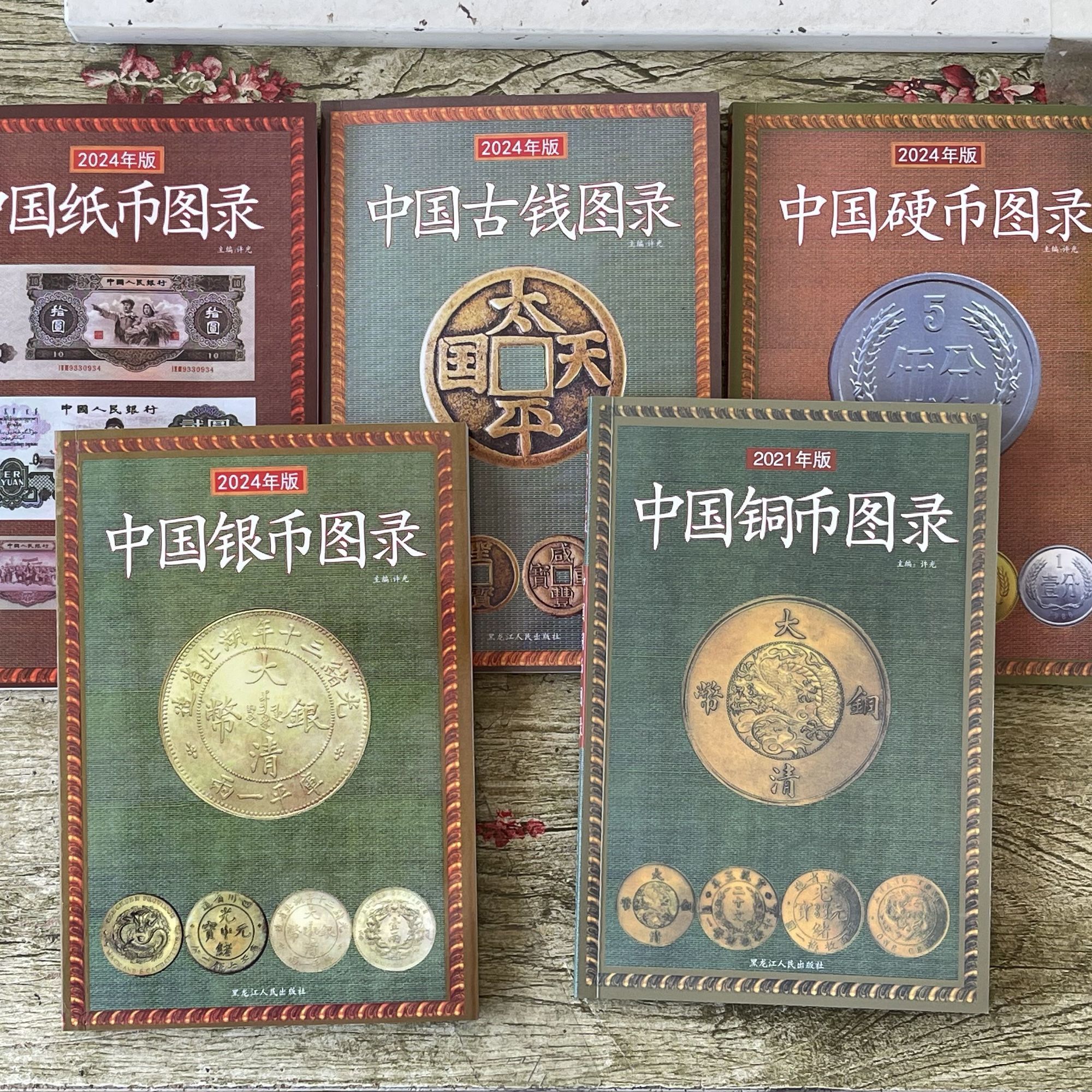 5册套装中国银币铜币纸币硬币古钱铜钱鉴定参考收藏投资估价书籍