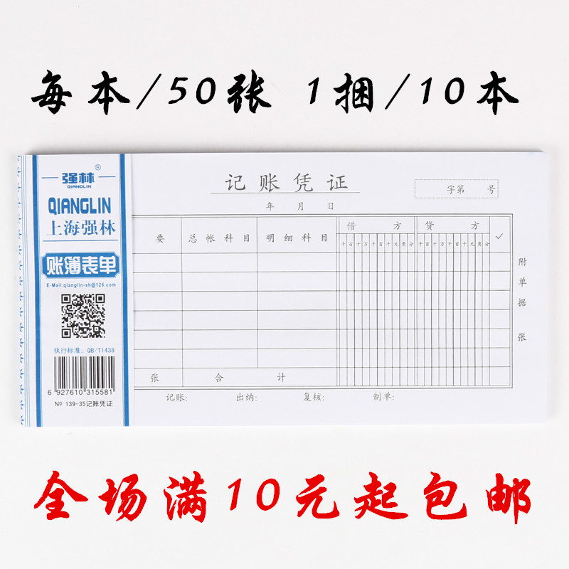 强林手工通用会计记账凭证本手写纸 办公财会财务用品 金额记帐单