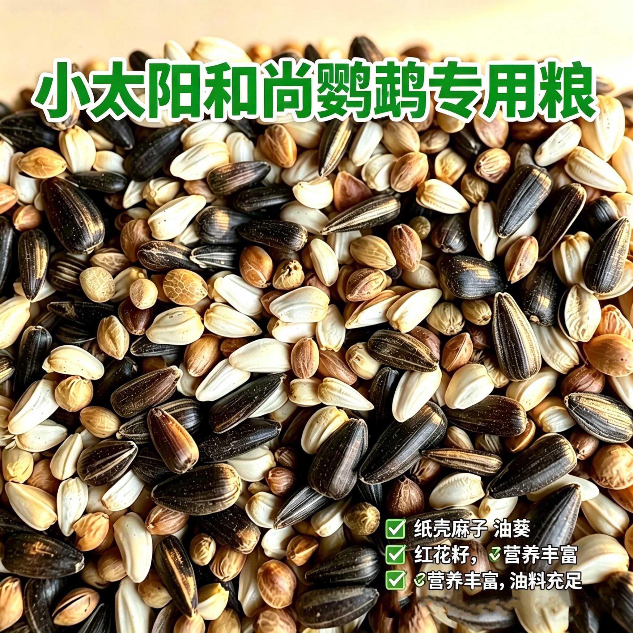 小太阳和尚鹦鹉混合粮鸟食饲料