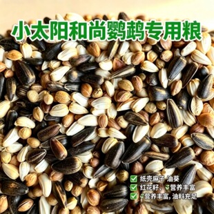小太阳和尚鹦鹉新麻子专用鸟粮中大型混合粮纸壳零食油葵鸟食饲料