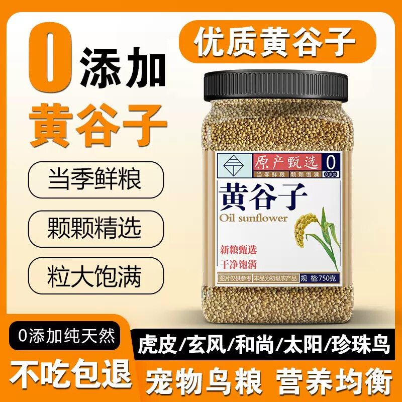 黄谷子带壳小米鹦鹉鸟粮饲料罐装