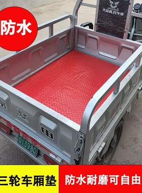 三轮车厢垫面包车PVC后备箱垫子垫板橡胶垫防滑耐磨地垫牛津防水
