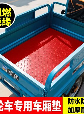 电动三轮车货车箱垫PVC牛津地垫防滑垫防水地垫加厚耐磨牛筋垫子