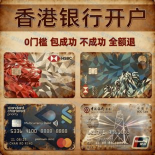 香港银行卡办理汇丰开户预约个人港卡代办香港开户渣打中银境外卡