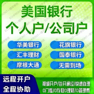 美国华美银行个人离岸账户远程开户海外对公帐户零门槛办理境外卡