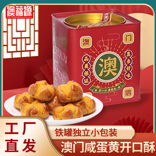 澳福源澳门咸蛋黄开口酥特产海鸭蛋黄酥过年送礼铁罐伴手礼零食