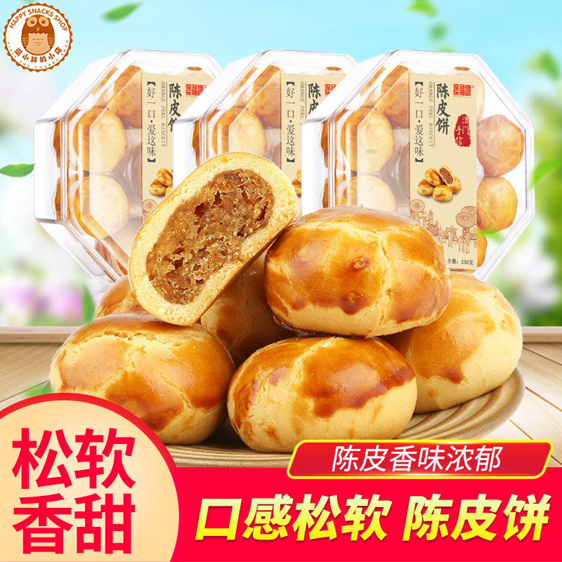澳门特产手信广东广州好吃的陈皮饼干传统糕点心软糯零食代餐小吃
