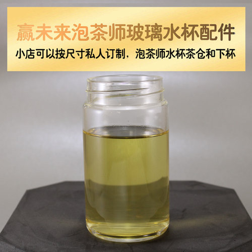 赢未来通用茶水分离玻璃杯配件