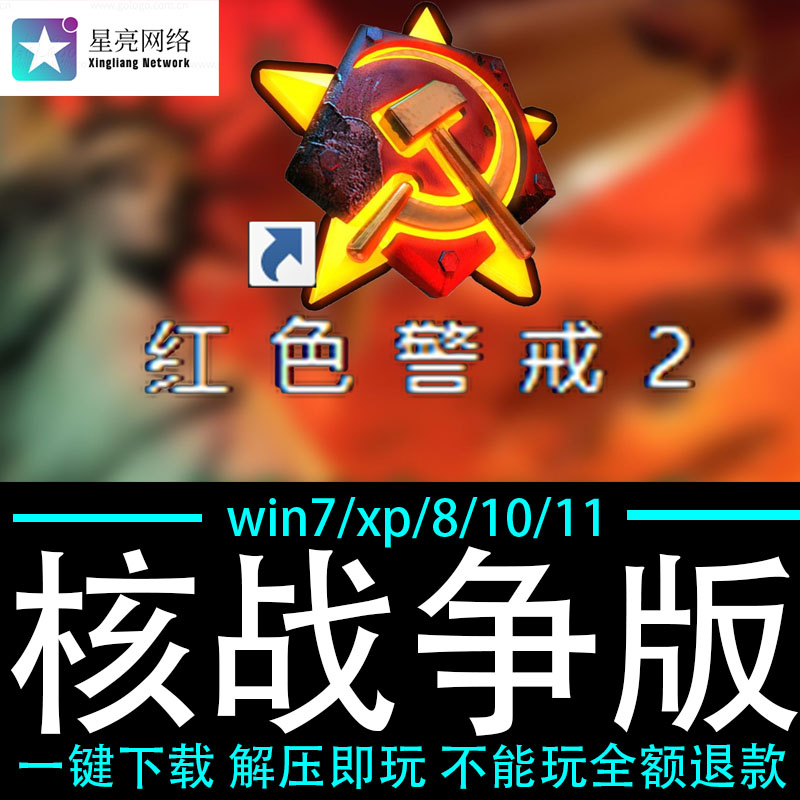 红色警戒2winXP/7/8/10/11红警2共安装包电脑pc绿色版 核战争版