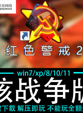 红色警戒2winXP/7/8/10/11红警2共安装包电脑pc绿色版 核战争版