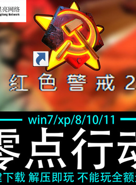 红色警戒2winXP/7/8/10/11红警2共安装包电脑pc绿色版 零点行动
